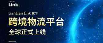 LianLian Link，做跨境物流生态的破局者