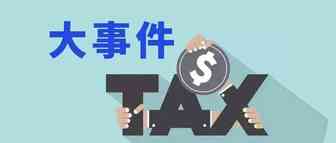 大事件！2.5亿人受益，个税汇算清缴改革