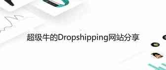 超级Dropshipping网站分享，年利润上千万