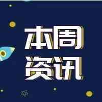 资讯 | 本周跨境电商快报