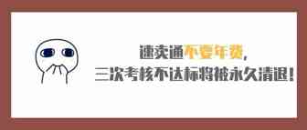 速卖通不要年费了，三次考核不达标将被永久清退！