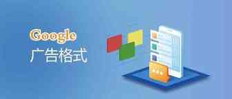 Google广告|四种常见的广告格式大解析！