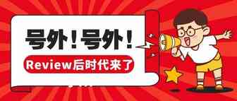 Review后时代来临，传递的信号依然是……