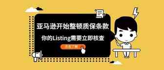 高能预警：亚马逊开始整顿质保条款，你的Listing需要立即核查