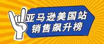 黑五战报！亚马逊销售飙升榜速度围观！