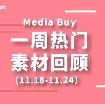 Idvert上周（11.18-11.24）FB & Native热门素材—Media buy专场