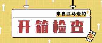 亚马逊严抓索评卡，听说还要去库房开箱检查？！