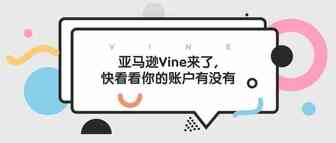亚马逊Vine真的来了,快看看你的账户有没有