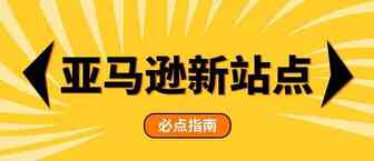 新商机|亚马逊新站点利润这么高？！赶上下一个风口就是个翻盘的机会！