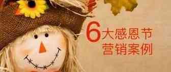 6大感恩节海外营销案例，点燃你的营销灵感