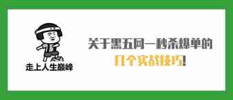 黑五网一倒计时3天，关于秒杀爆单的几个实战技巧!