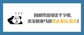 因邮件出现这个字眼，被亚马逊禁止发信30天！