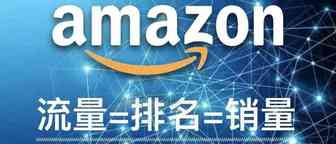 亚马逊产品引流解析