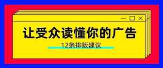学会这12条排版，让受众读懂你的广告