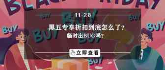 临时出BUG？！黑五专享折扣到底怎么了？