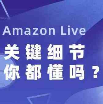 Amazon Live好处多多，这些关键细节你都知道吗？