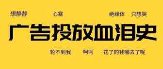 你是这样投广告？烧钱还扎心！