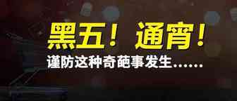 黑五！通宵！谨防去年这种奇葩事再发生……