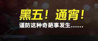 黑五爆单啦？3万单！1单赚100！一晚赚一辆宾利？……