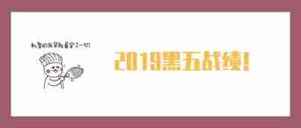 来晒今年黑五战绩啦！有人35891个订单碾压同行，有人.......