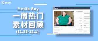 Idvert上周（11.25-12.1）FB & Native热门素材—Media buy专场