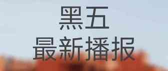 周一放送 | 黑五战况，你拉后腿了吗？