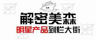 解密美森-明星产品到烂大街