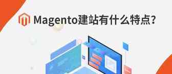 Magento建站有哪些特点？三分钟带你了解！