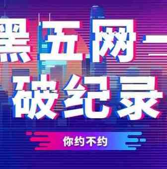 黑五销售已破纪录，网一销售额或将更猛！