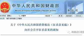 消费税法公开征求意见 代购如何纳税将有定论
