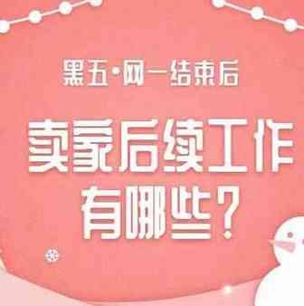 黑五网一结束后，卖家还需要做哪些工作？