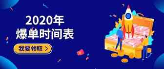 2020年爆单时间表帮你安排好了！