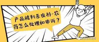 产品被判杀虫剂-农药怎么处理和申诉？差点完美避开网一，我们成功申诉回来的2个案例经验分享
