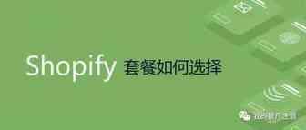 Shopify套餐：哪一个最适合？