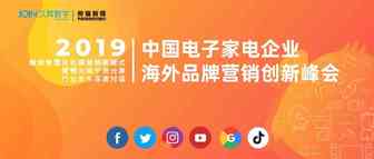重磅 | 这个大会告诉你，家电出海还有N+1种可能