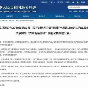 【行业动态】海关总署：进口汽车零部件可先声明后验证