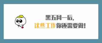 别忘了！黑五网一后，这些工作你还需要做！
