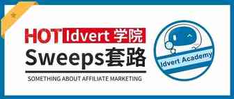 【Idvert学院】Sweepstakes广告套路大赏