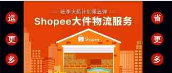 Shopee大件物流上线丨沙发大床衣柜统统都能运！