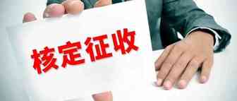 划重点！昨天的核定征收直播重点来了