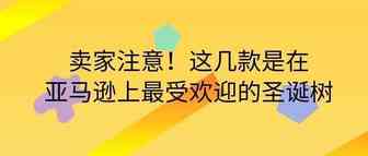 卖家注意！这几款是在亚马逊上最受欢迎的圣诞树