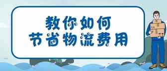 干货 | 教你怎样打包发货比别人更省钱！