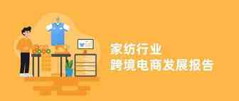 最新报告！跨境电商家纺行业什么产品最好卖？