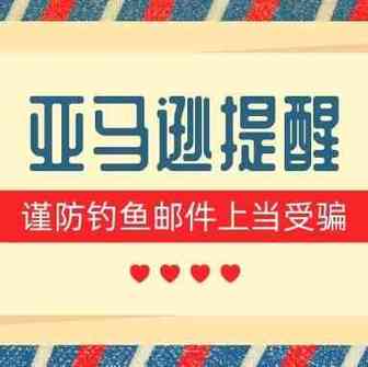 钓鱼邮件频发，亚马逊提醒大家千万谨防网络钓鱼！