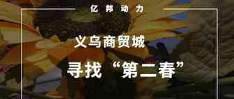 义乌商贸城寻找“第二春”