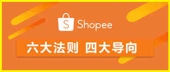 Shopee虾皮 | 选品的六大法则+四大导向，练就一双识珠的慧眼！