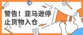 紧急通知！亚马逊早在一周前就决定停止货物入仓