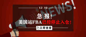 急报！美国站FBA已经停止入仓！