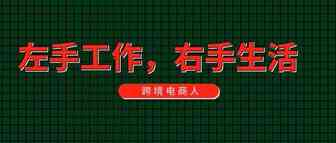 好虐啊！跨境电商人日常大曝光