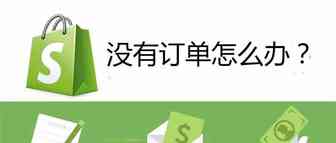 当shopify店铺没单的时候，可以阅读下这篇文章